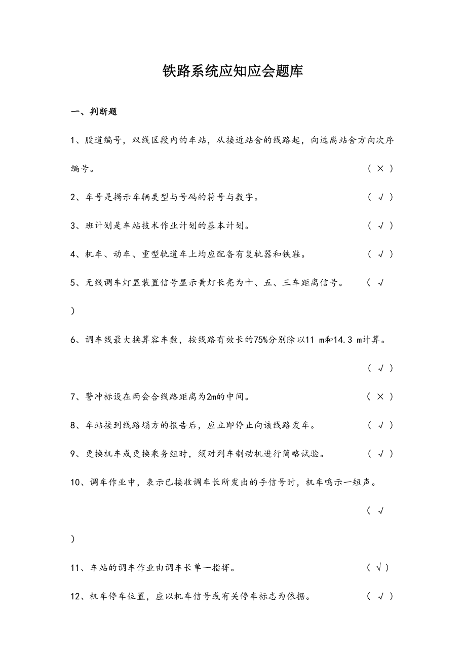 2024年铁路系统应知应会题库_第1页