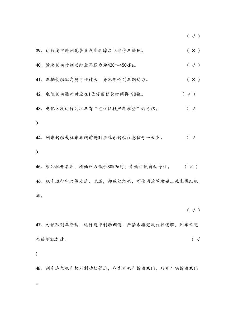 2024年铁路系统应知应会题库_第5页