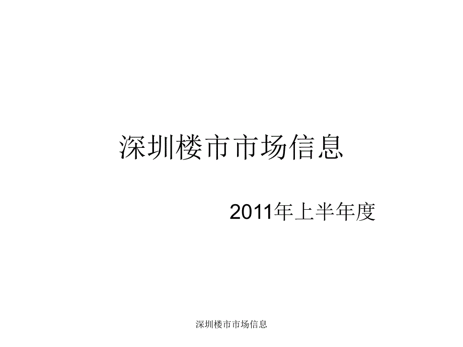 深圳楼市市场信息课件_第1页