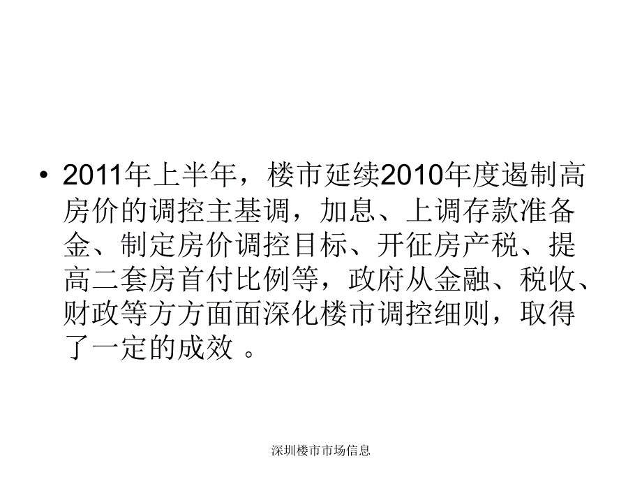 深圳楼市市场信息课件_第4页