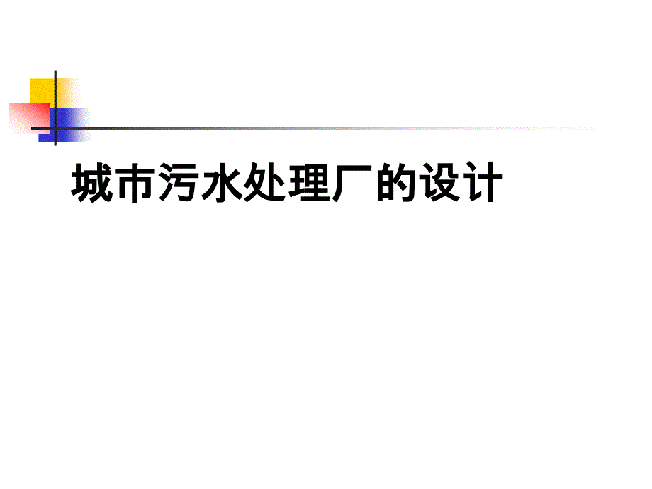 城市污水处理厂的设计与运行管理_第1页