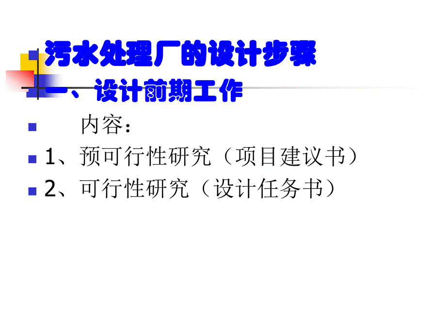 城市污水处理厂的设计与运行管理_第3页