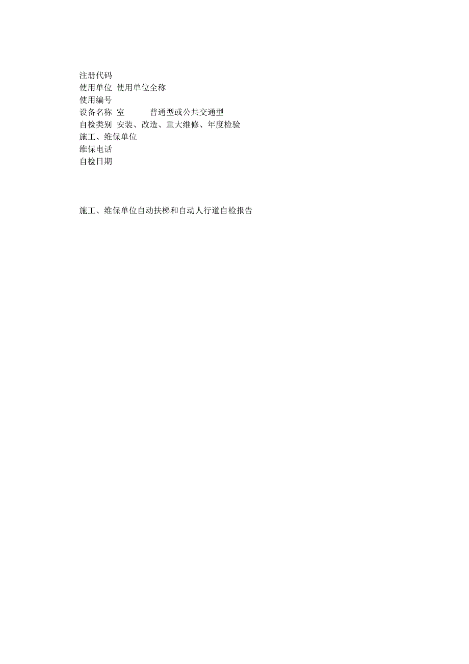 自动扶梯和自动人行道自检报告(供施工、维保单位参考)_第4页