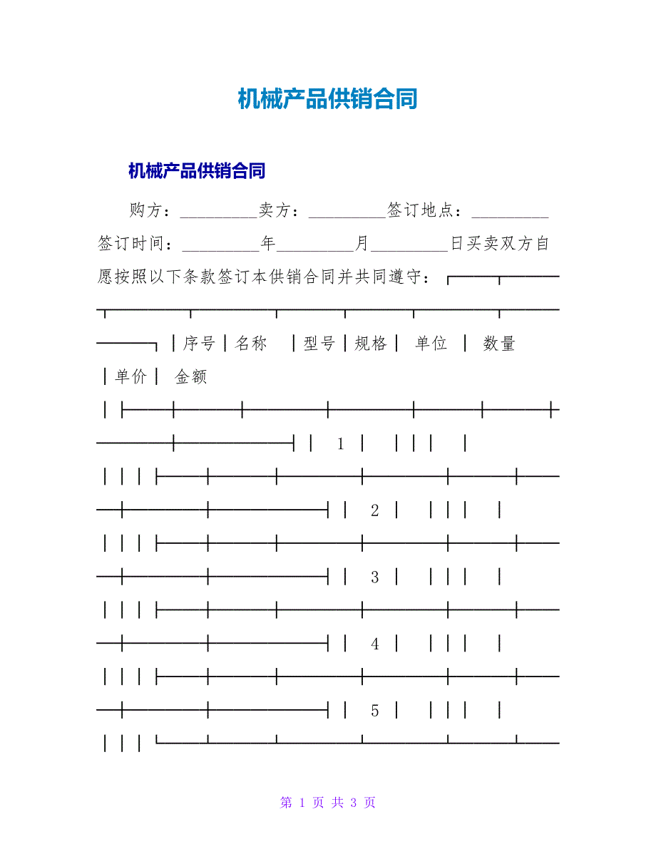 机械产品供销合同_1.doc_第1页