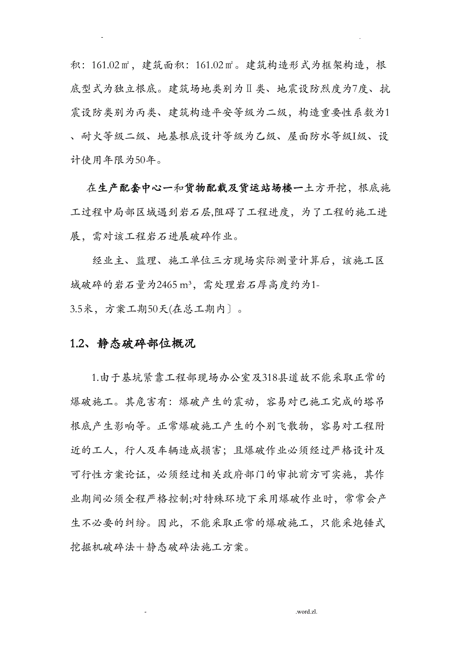 基础岩石破碎专项施工组织设计新(DOC 14页)_第3页