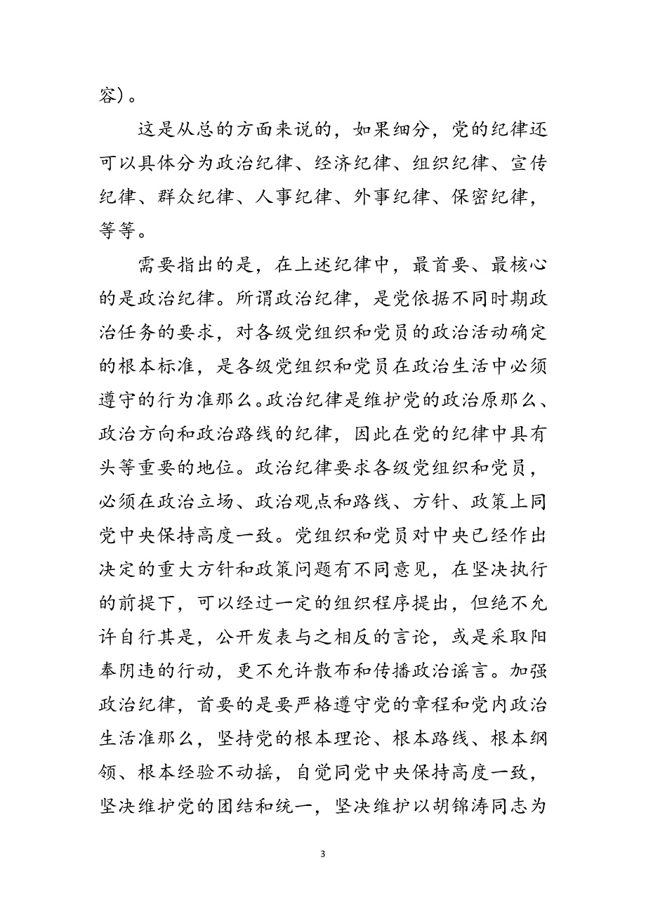 2023年党员要做遵守纪律的模范党课材料范文.doc_第3页