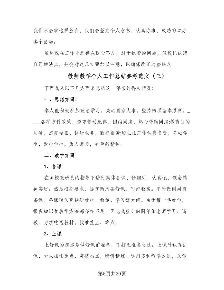 教师教学个人工作总结参考范文（9篇）_第5页