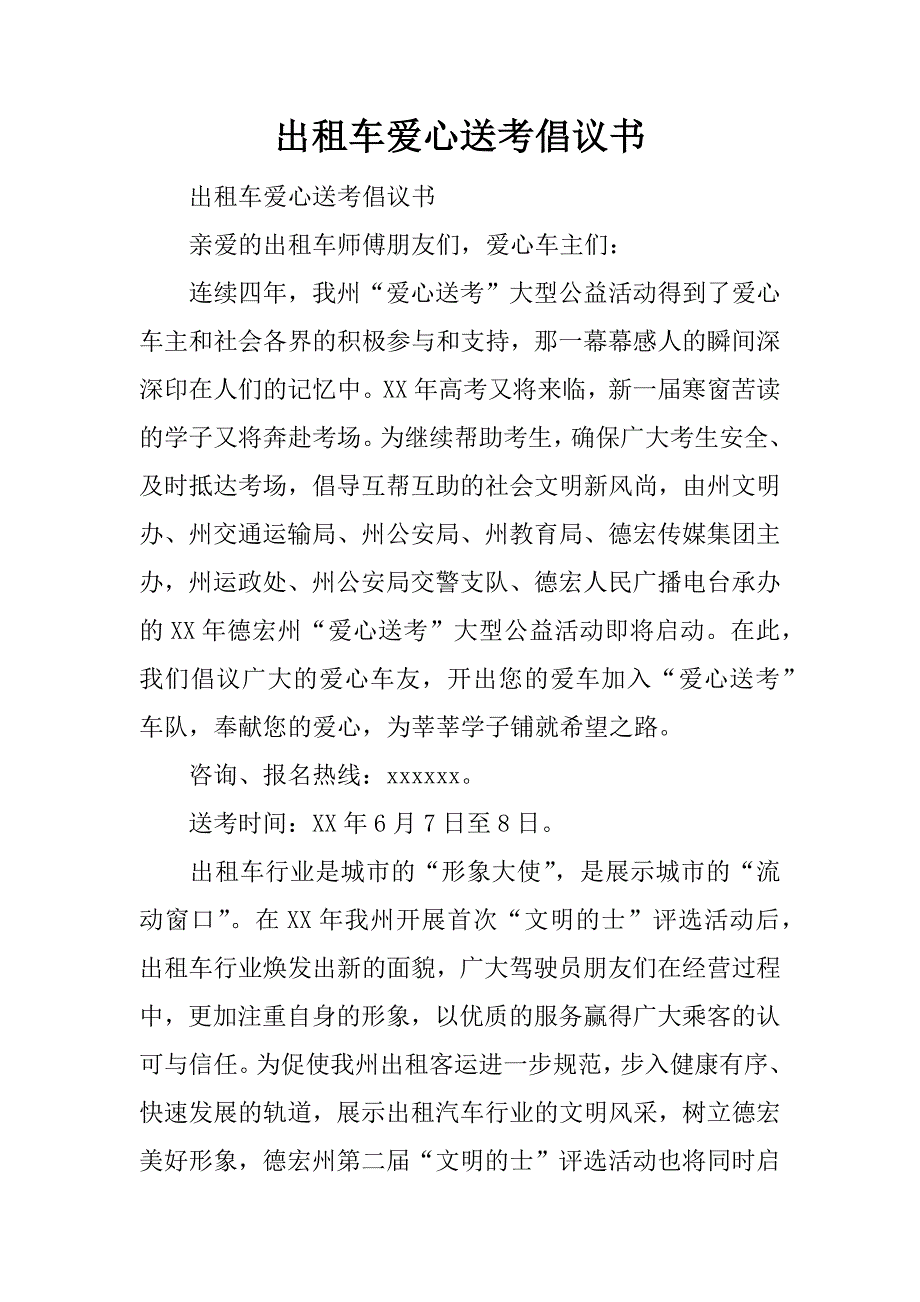 出租车爱心送考倡议书_第1页