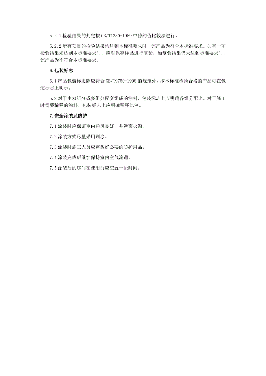 气相色谱仪测定室内装修材料溶剂型木器涂料中有害物质.doc_第4页