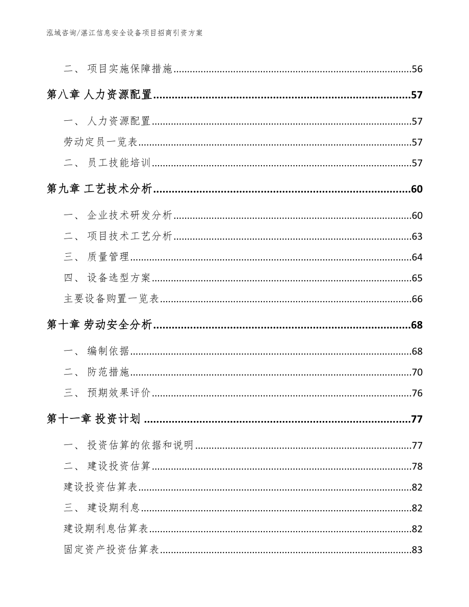 湛江信息安全设备项目招商引资方案_第4页