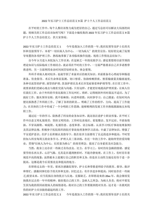 2022年实习护士工作总结范文9篇 护士个人工作总结范文