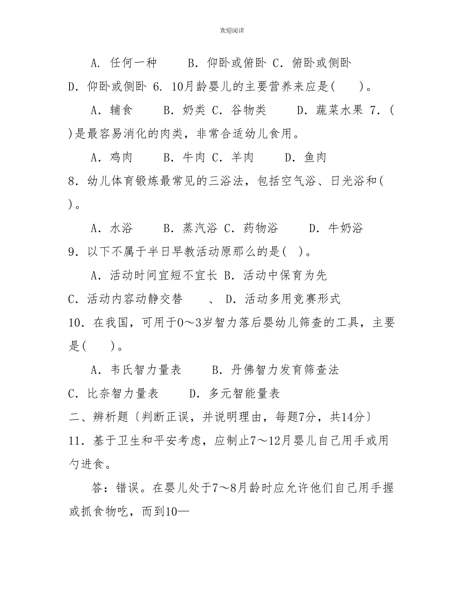 国家开放大学电大本科《03岁婴幼儿的保育与教育》2023期末试题及答案（试卷号：1337）_第2页