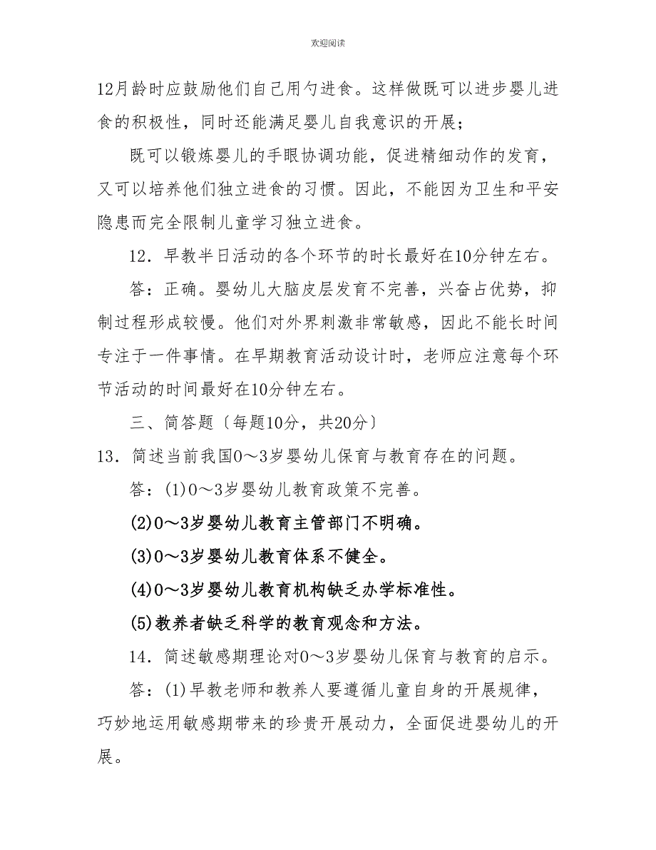 国家开放大学电大本科《03岁婴幼儿的保育与教育》2023期末试题及答案（试卷号：1337）_第3页