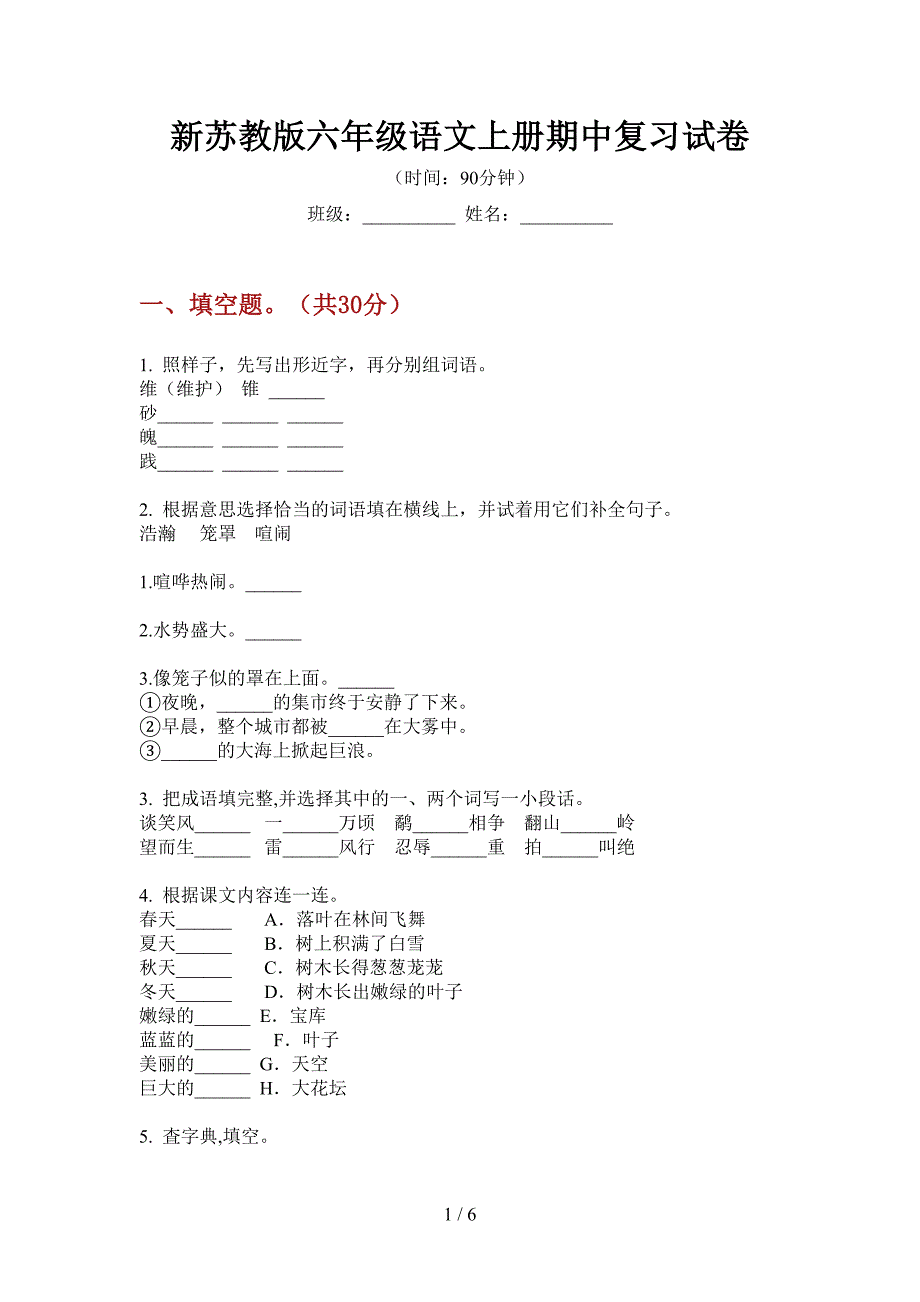 新苏教版六年级语文上册期中复习试卷.doc_第1页