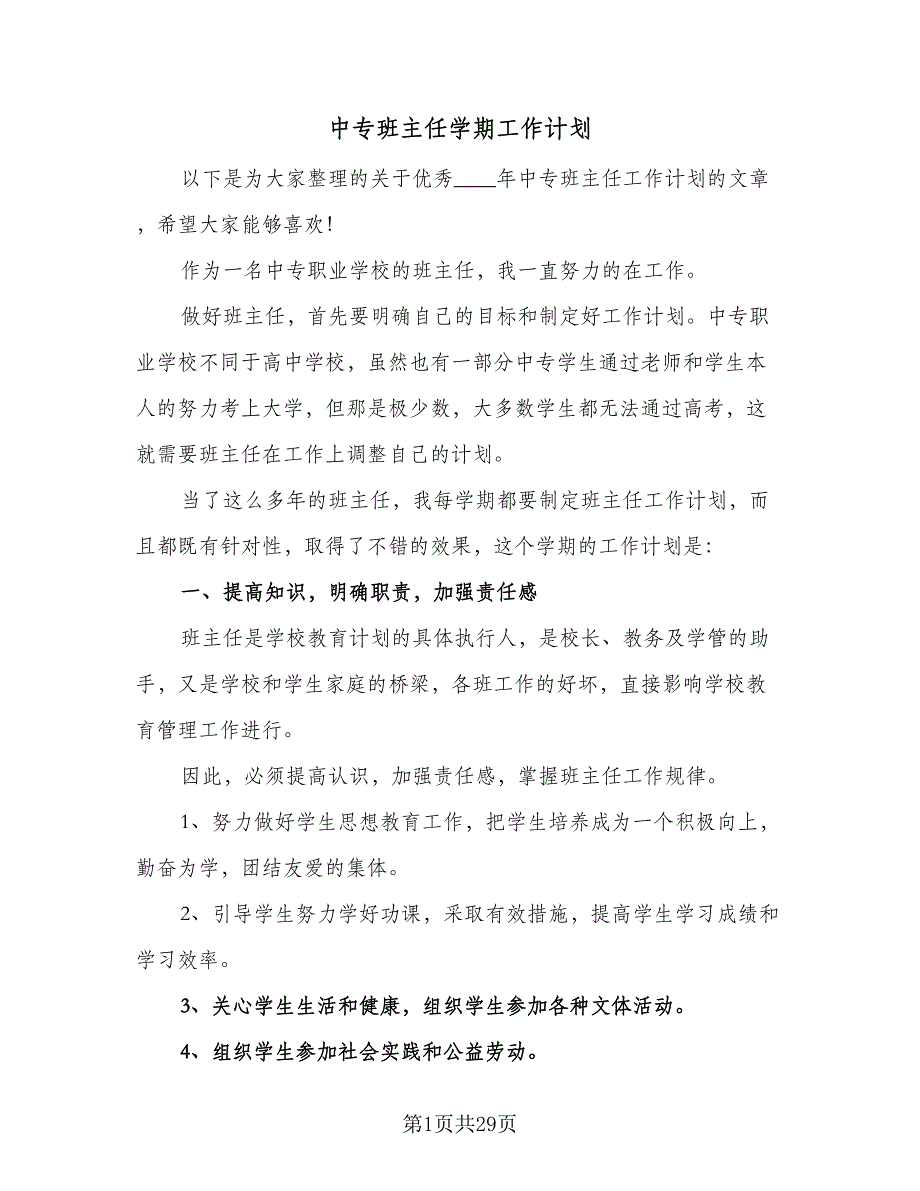 中专班主任学期工作计划（7篇）_第1页