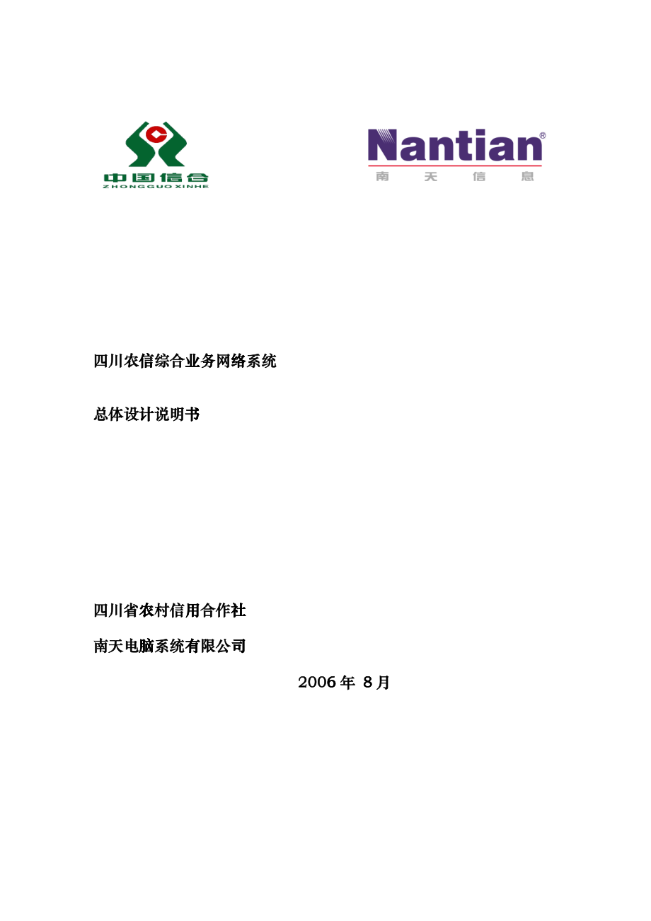 银行核心业务系统总体设计说明书_第1页
