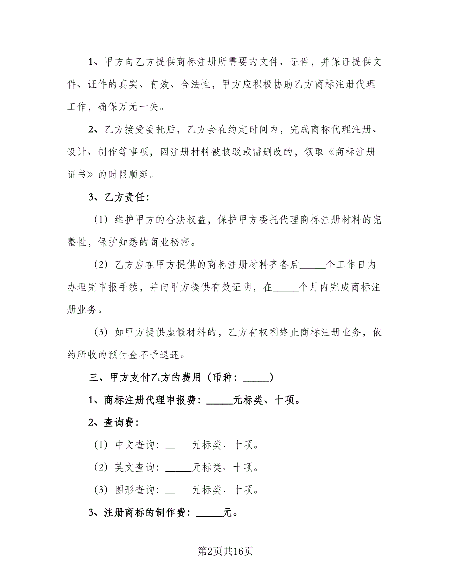 商标注册委托代理协议书电子版（五篇）.doc_第2页