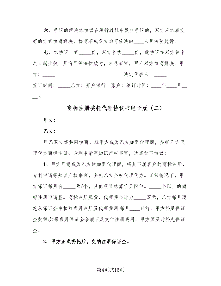 商标注册委托代理协议书电子版（五篇）.doc_第4页