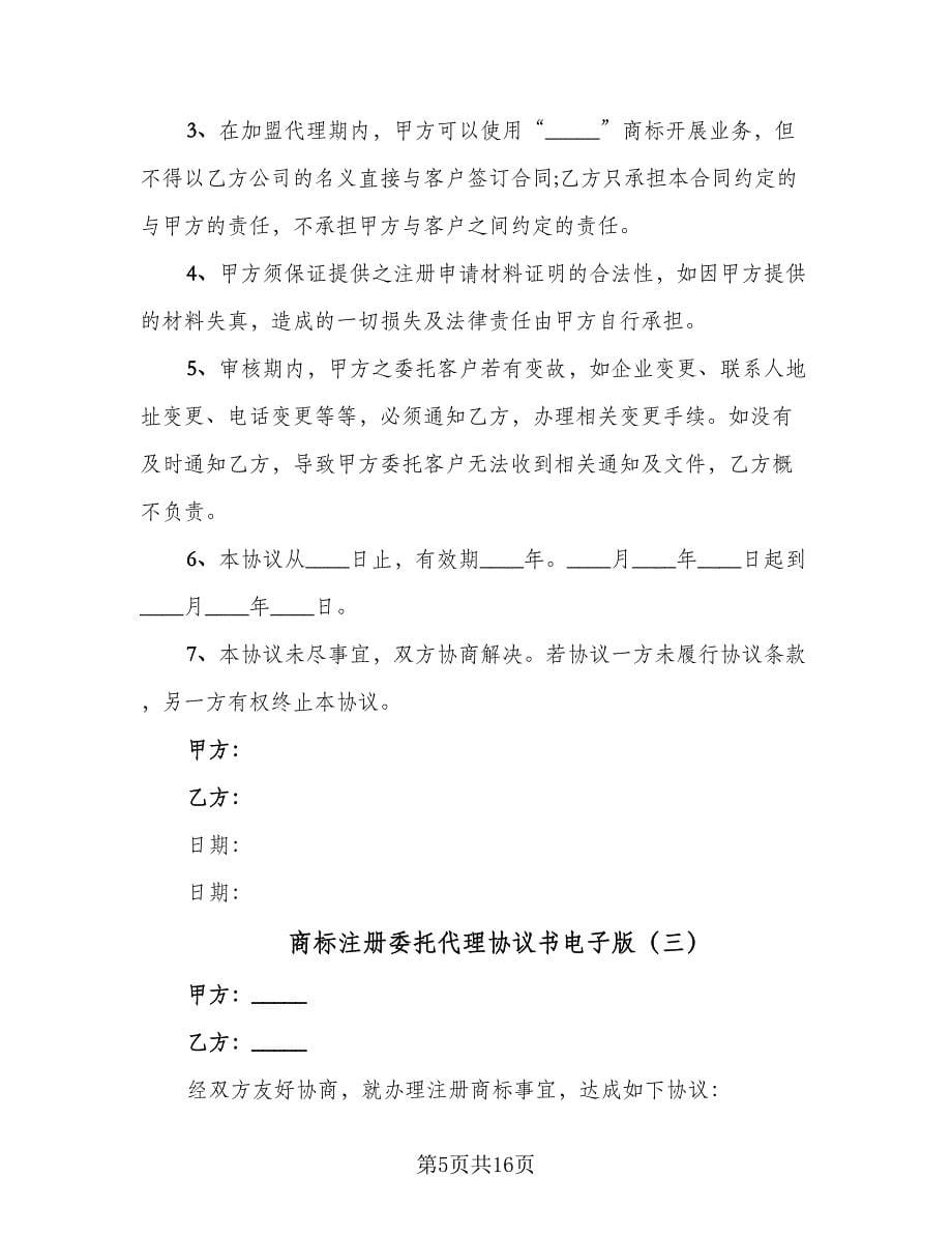 商标注册委托代理协议书电子版（五篇）.doc_第5页