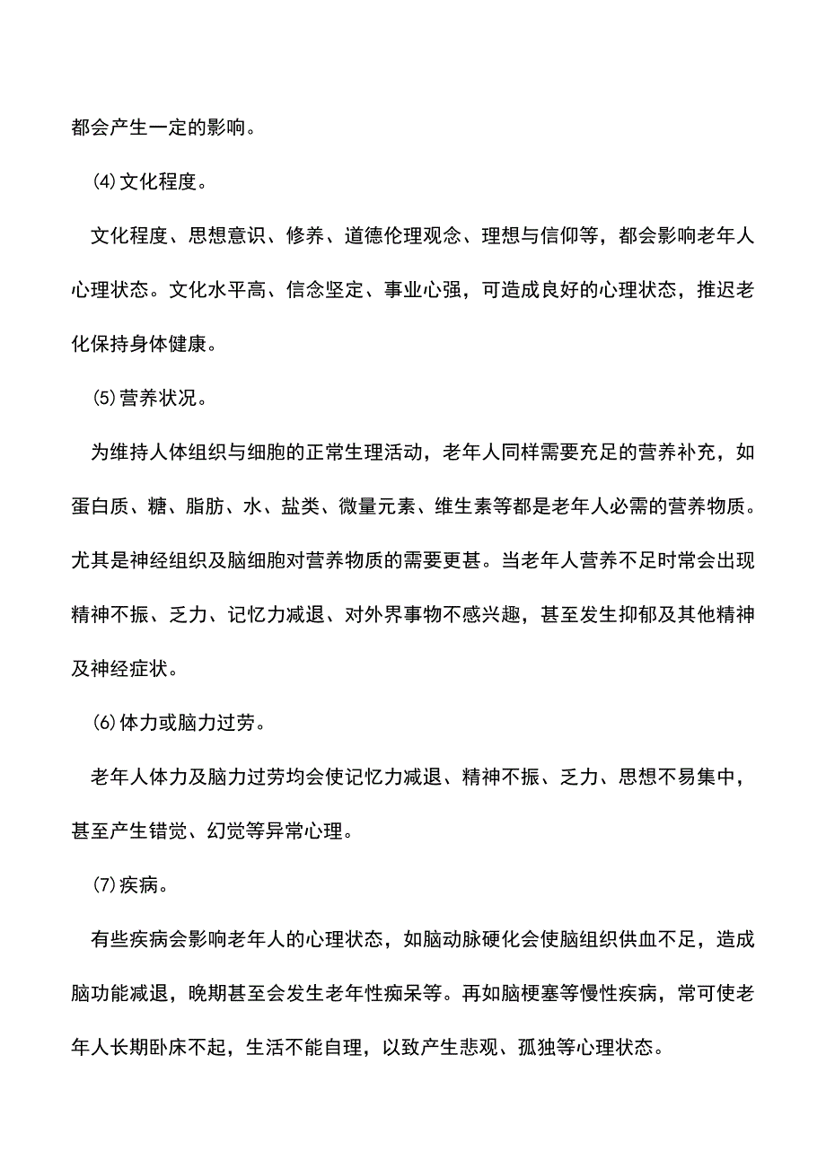 【精品文档】哪些因素会导致老人心理问题.doc_第2页