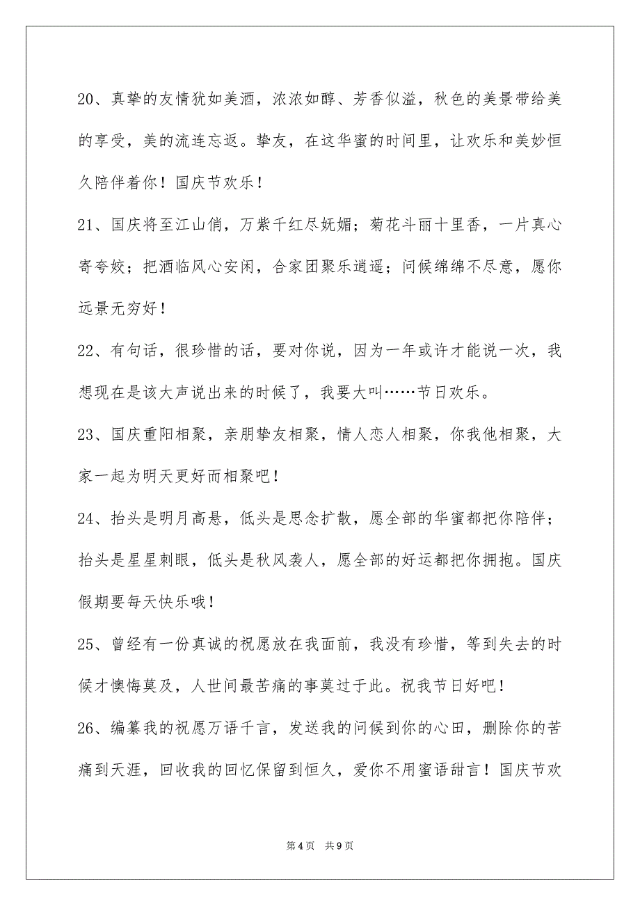 国庆节祝词集合58句_第4页