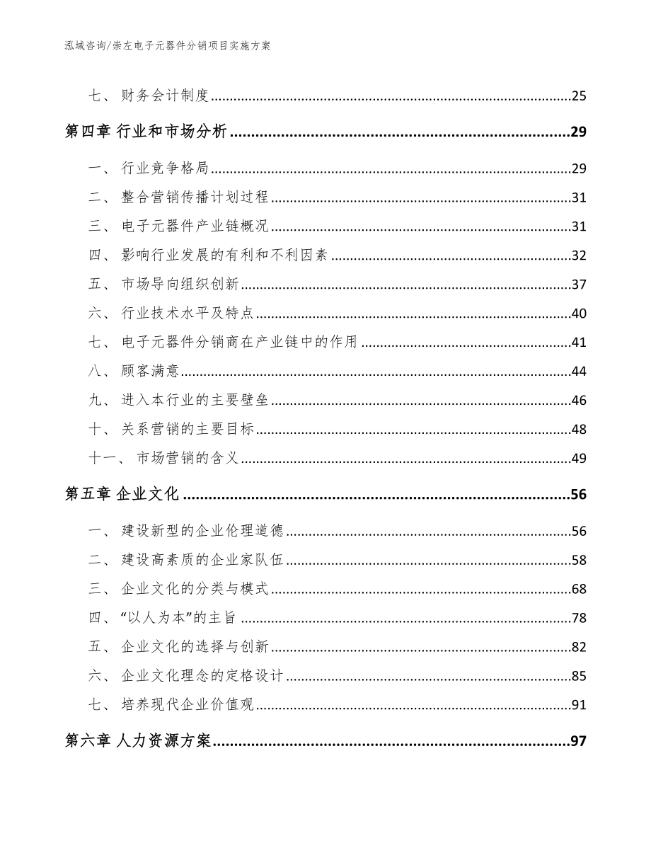 崇左电子元器件分销项目实施方案_模板参考_第2页