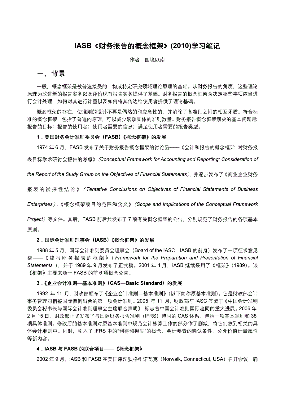 《财务报告的概念框架2010学习笔记》.docx_第1页