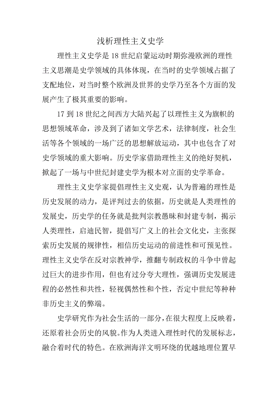 浅析评述理性主义史学.doc_第1页