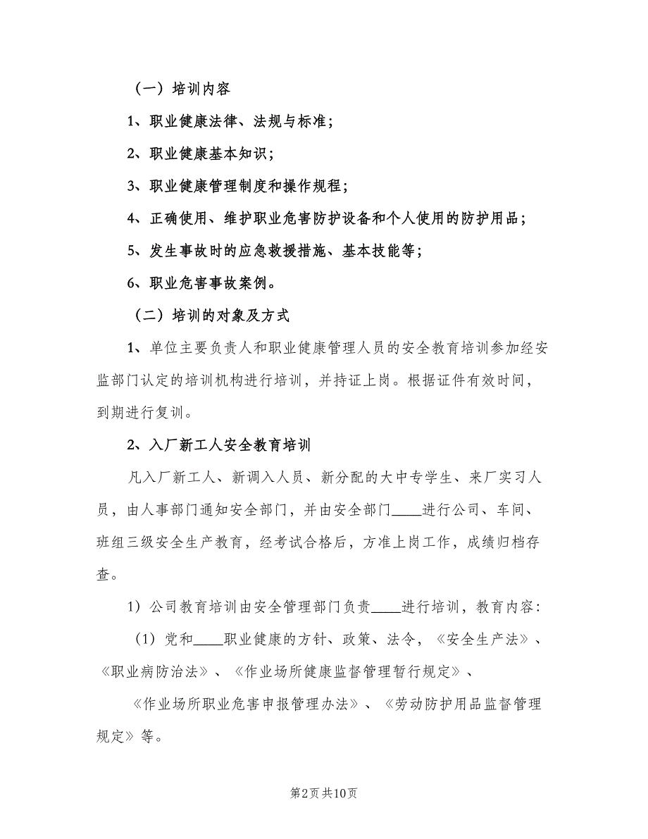 职业健康宣传教育培训制度标准版（二篇）.doc_第2页