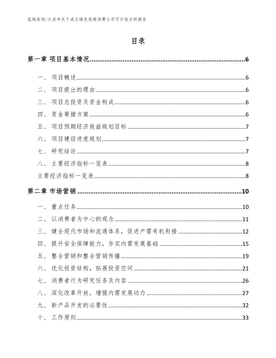 大安市关于成立绿色低碳消费公司可行性分析报告_第1页