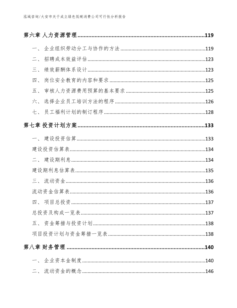 大安市关于成立绿色低碳消费公司可行性分析报告_第3页