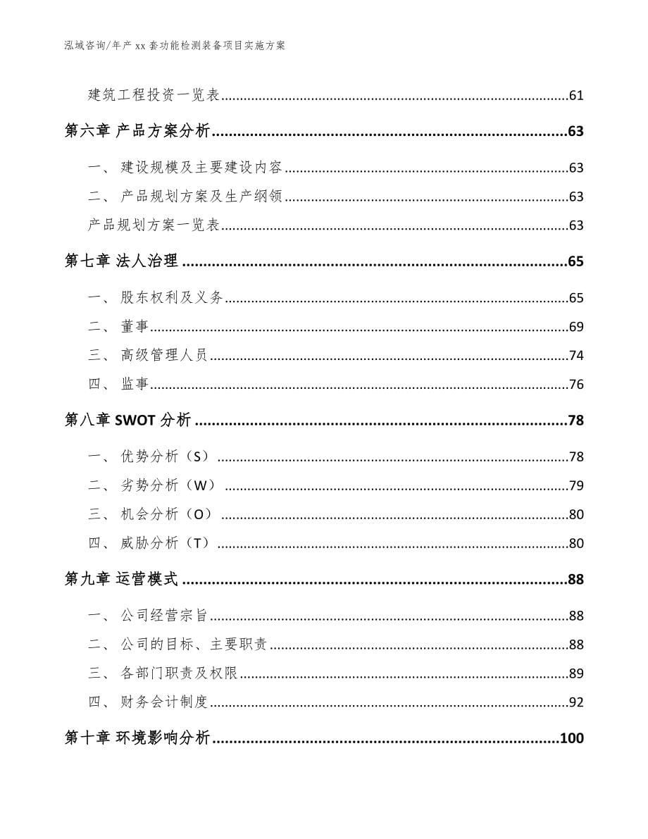 年产xx套功能检测装备项目实施方案_第5页