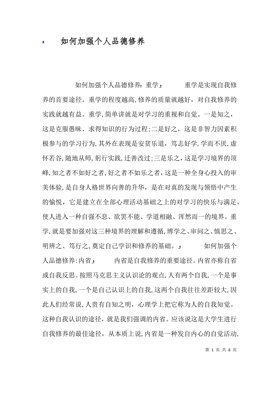 如何加强个人品德修养_第1页