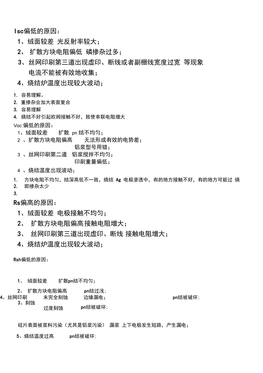 太阳能电池片各参数异常的原因总结_第1页