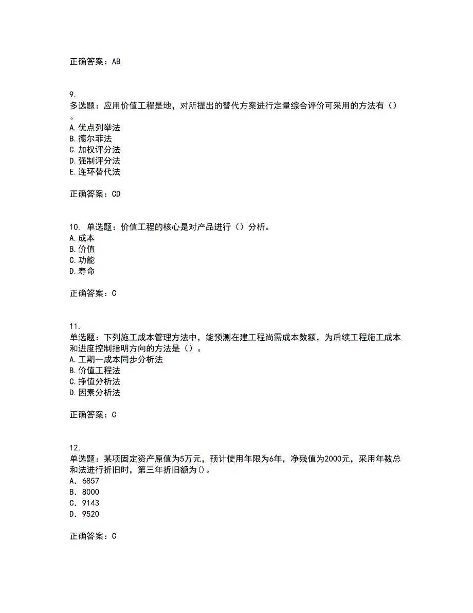 造价工程师《造价管理》真题含答案91_第3页