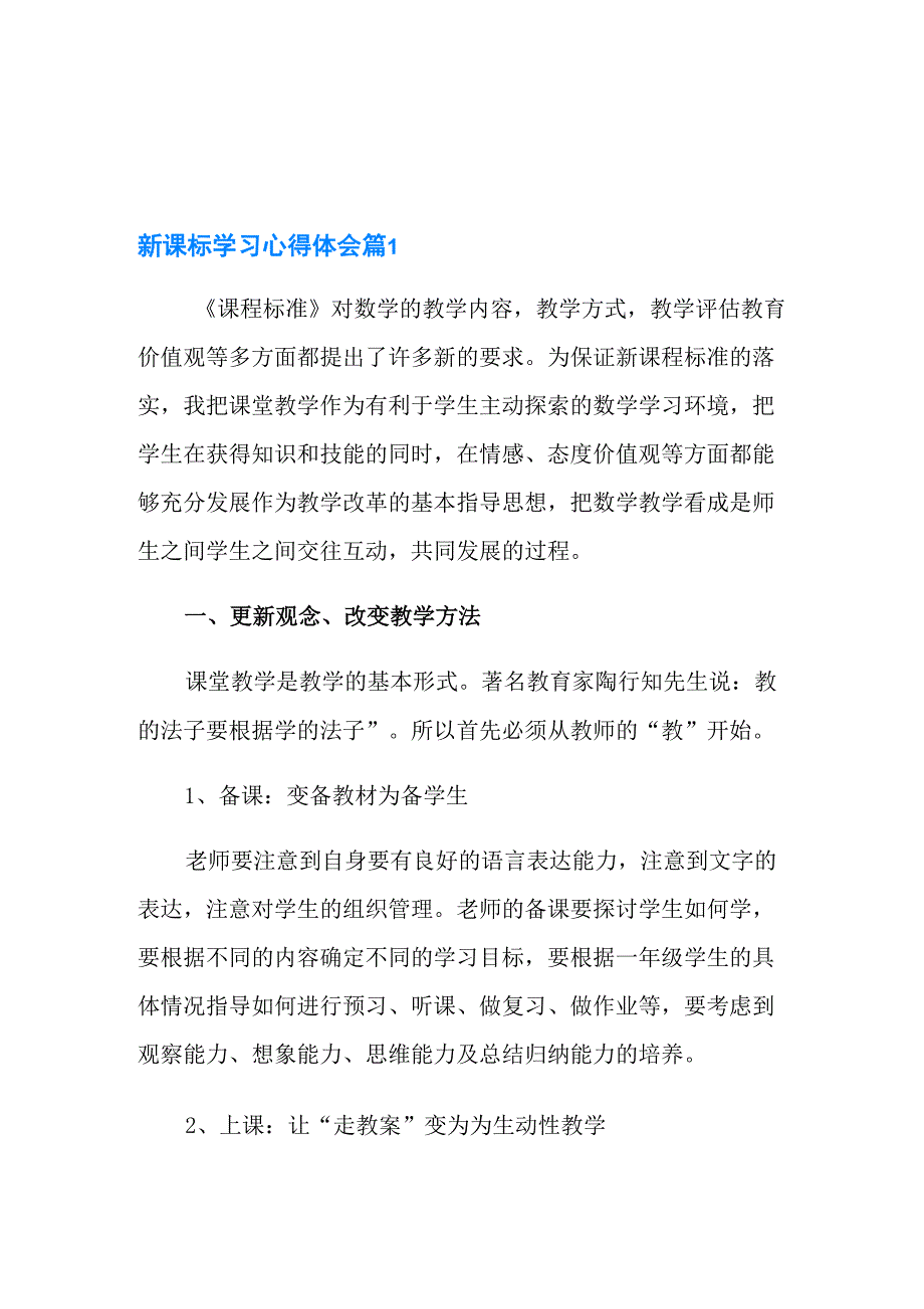 新课标学习心得体会集合六篇_第1页