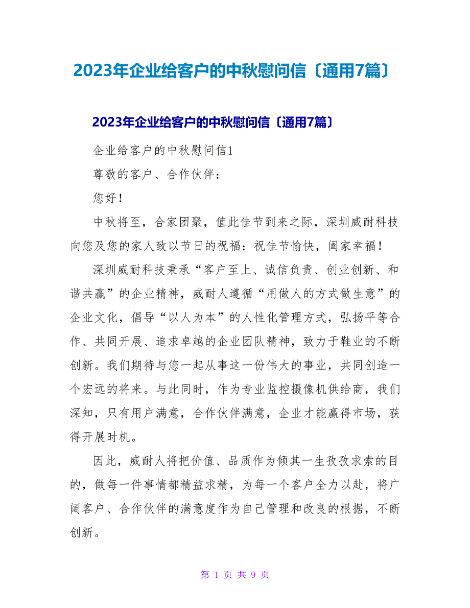 2023年企业给客户的中秋慰问信（通用7篇）.doc_第1页