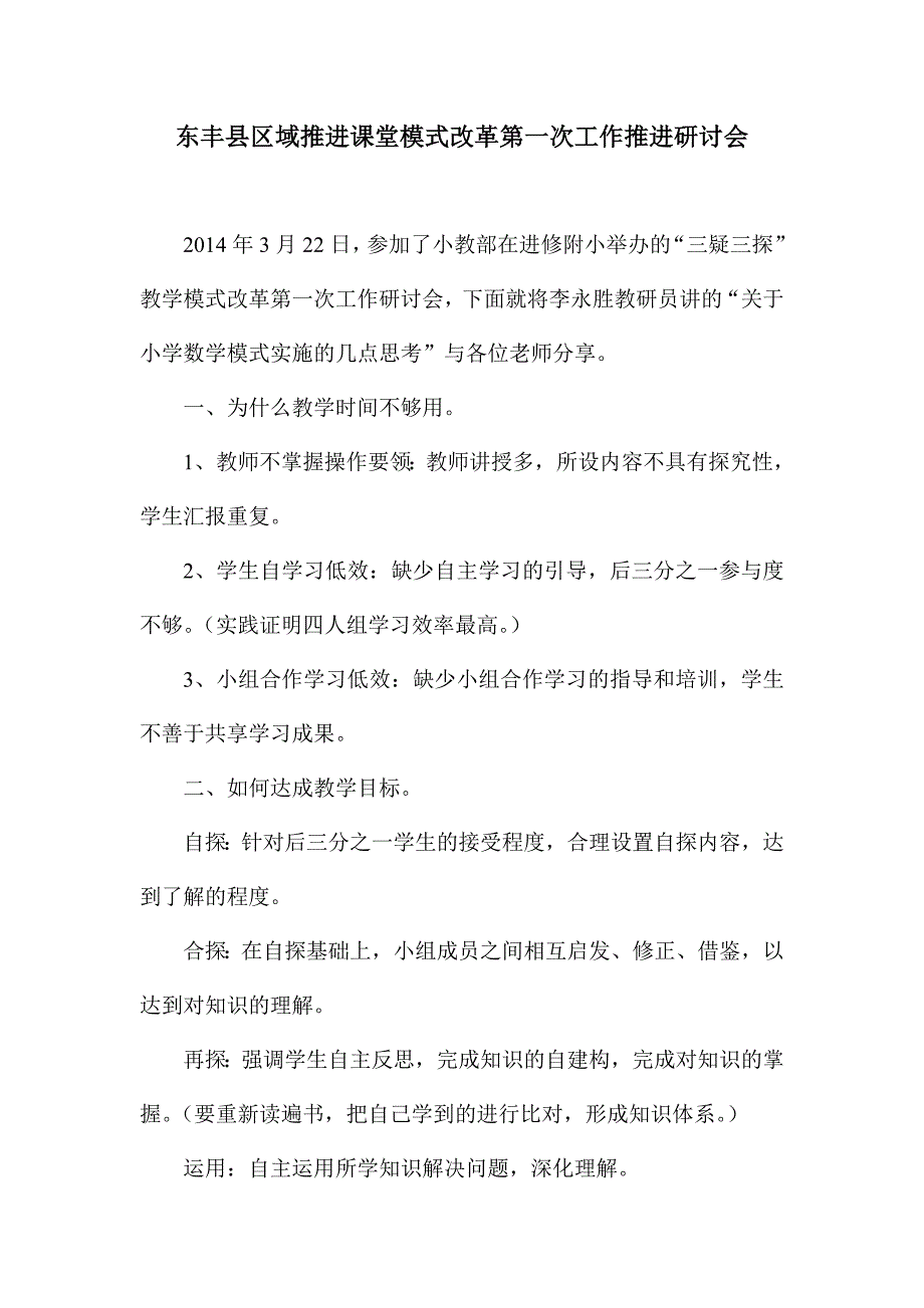 东丰县区域推进课堂模式改革第一次工作推进研讨会_第1页