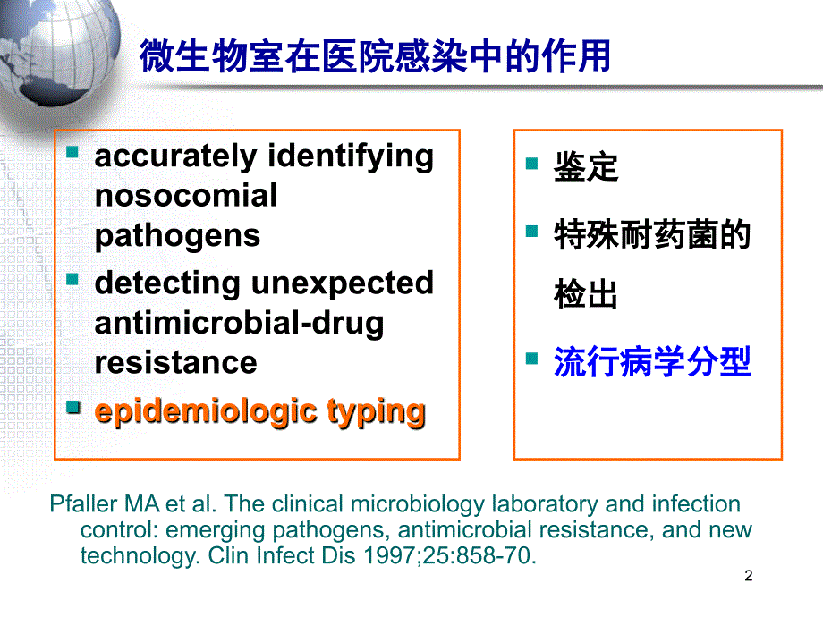 最新：分子分型在医院感染控制中的作用文档资料_第2页