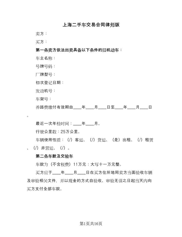 上海二手车交易合同律师版（六篇）