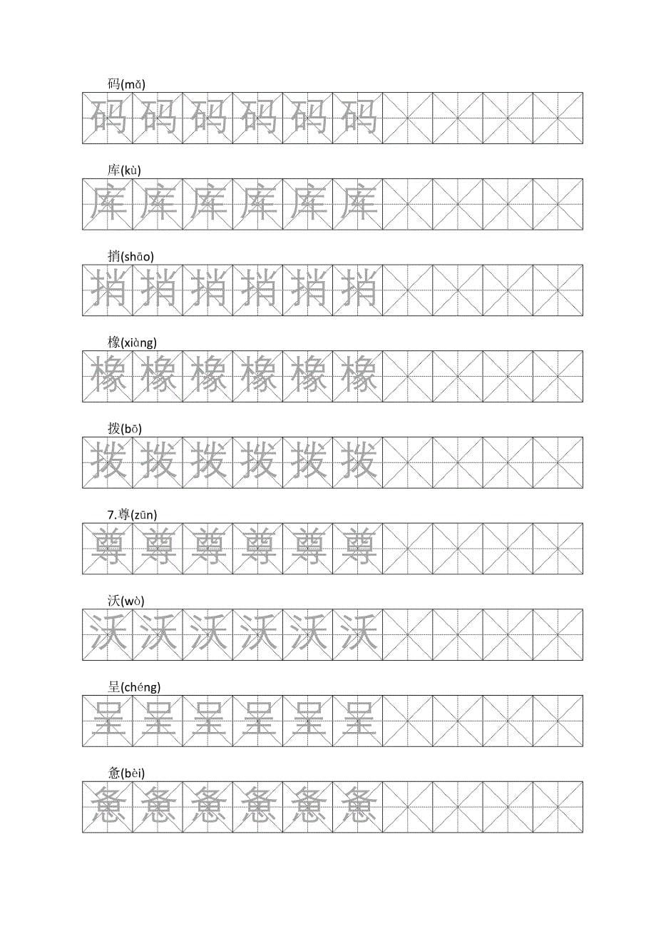 人教版语文四年级下册生字二_第5页