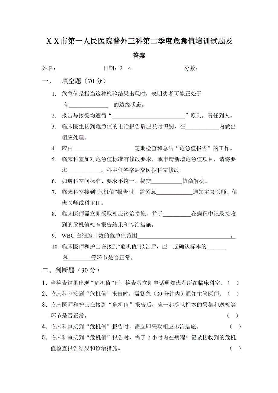 人民医院普外三科第二季度危急值培训试题及答案_第1页