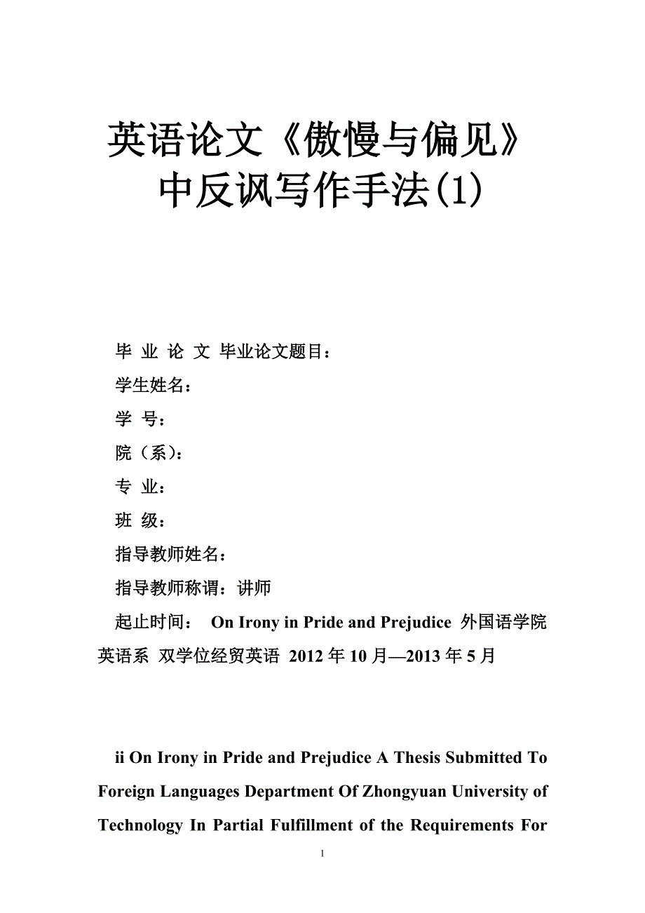 英语论文《傲慢与偏见》中反讽写作手法(1)_第1页