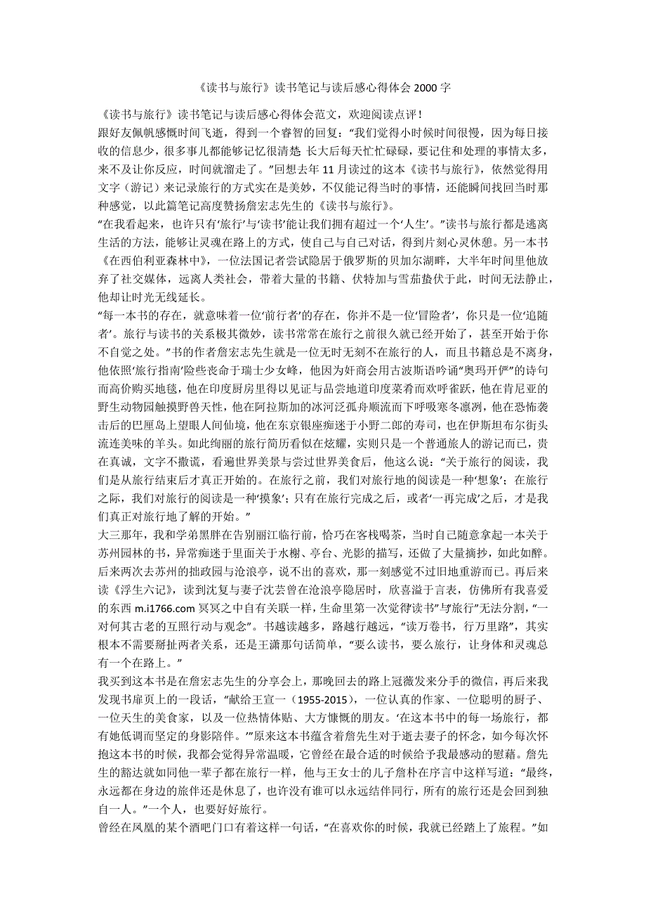 《读书与旅行》读书笔记与读后感心得体会2000字_第1页
