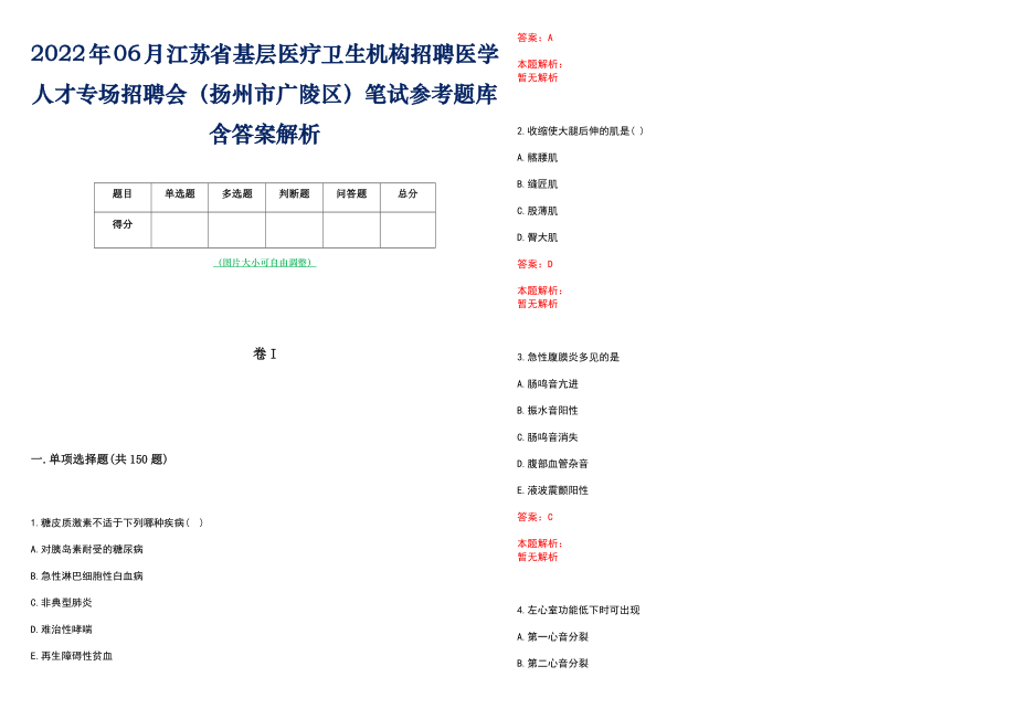 2022年06月江苏省基层医疗卫生机构招聘医学人才专场招聘会（扬州市广陵区）笔试参考题库含答案解析_第1页