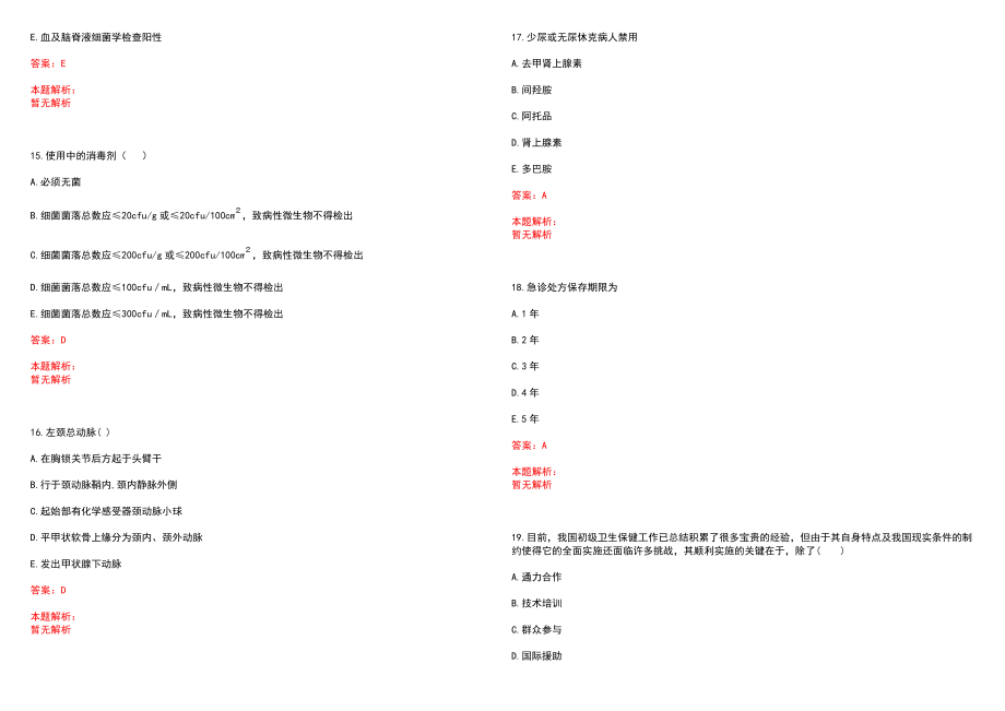 2022年06月江苏省基层医疗卫生机构招聘医学人才专场招聘会（扬州市广陵区）笔试参考题库含答案解析_第4页