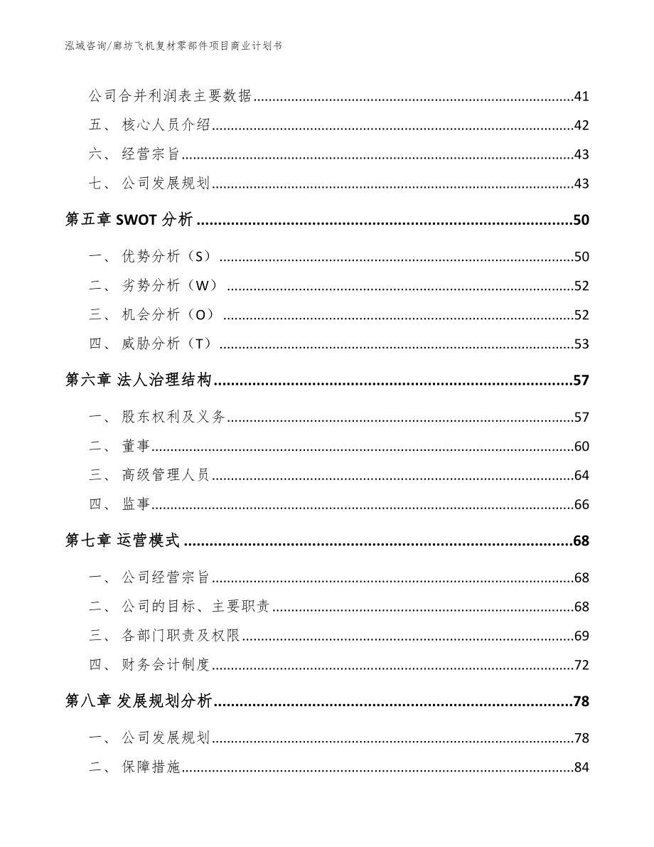 廊坊飞机复材零部件项目商业计划书（参考模板）_第3页