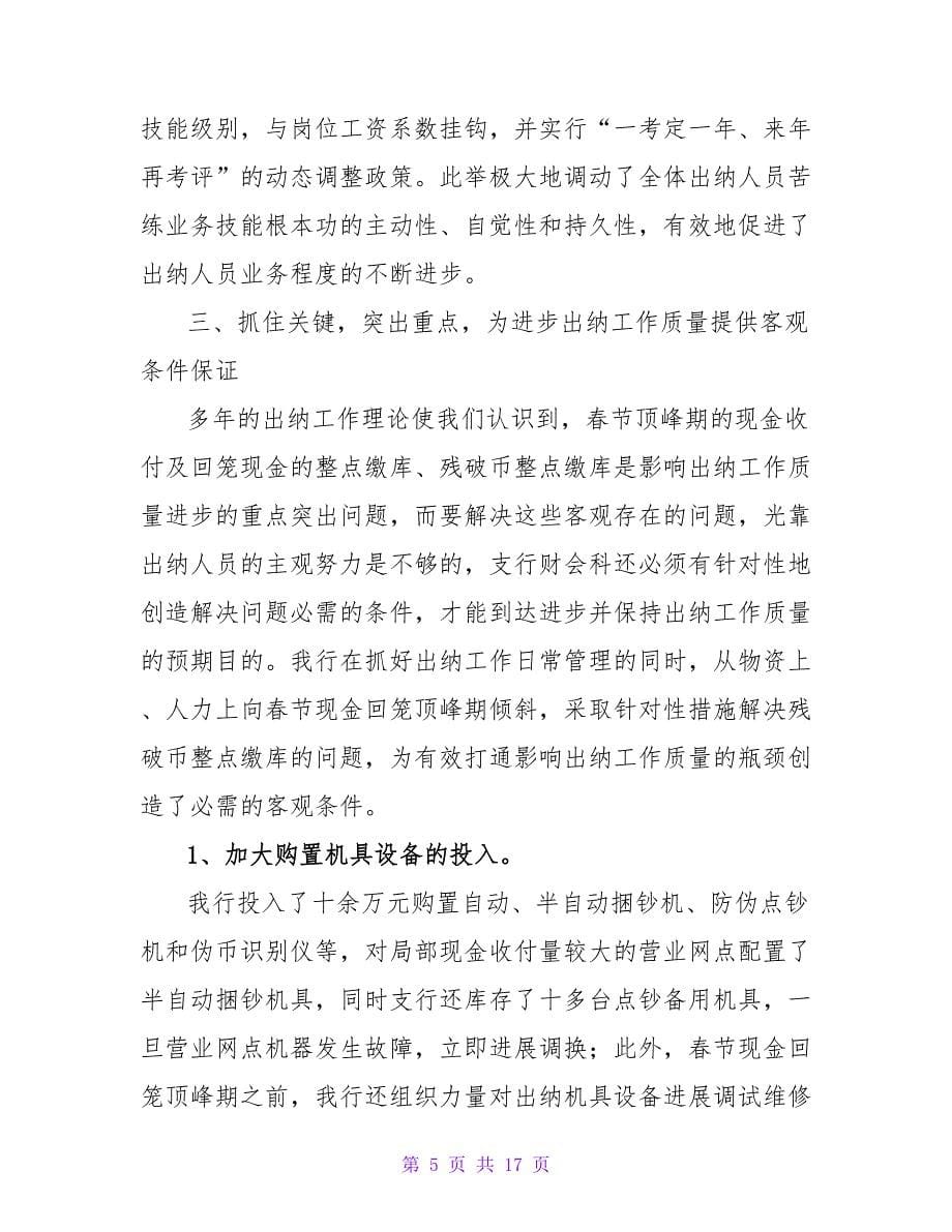 出纳会计年终工作总结.doc_第5页