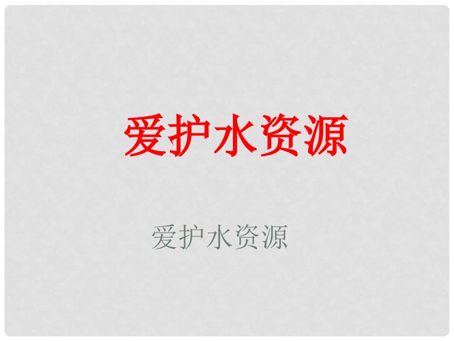 河北省平泉县第四中学九年级化学上册 4.1 爱护水资源课件 （新版）新人教版_第1页