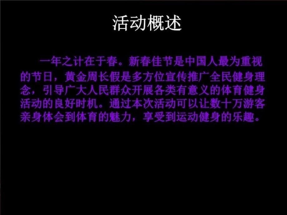 最新北京奥体庙会整体策划案ppt课件_第5页